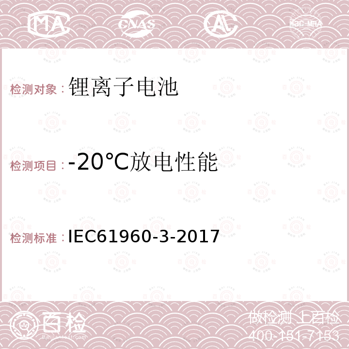 -20℃放电性能 含碱性或非酸性电解液的二次单体电池或电池--便携式设备用锂二次单体电池或电池 第3部分：方形和圆柱形锂二次单体电池和由它们制造的电池