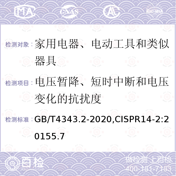 电压暂降、短时中断和电压变化的抗扰度 家用电器、电动工具和类似器具的电磁兼容要求 第6部分：抗扰度