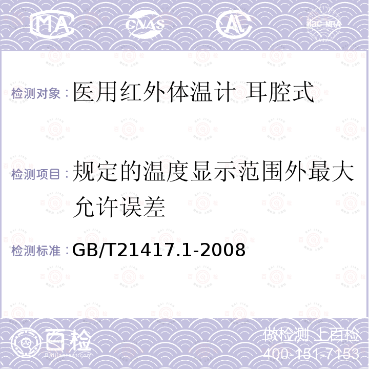 規定的溫度顯示范圍外最大允許誤差 醫用紅外體溫計 第1部分：耳腔式