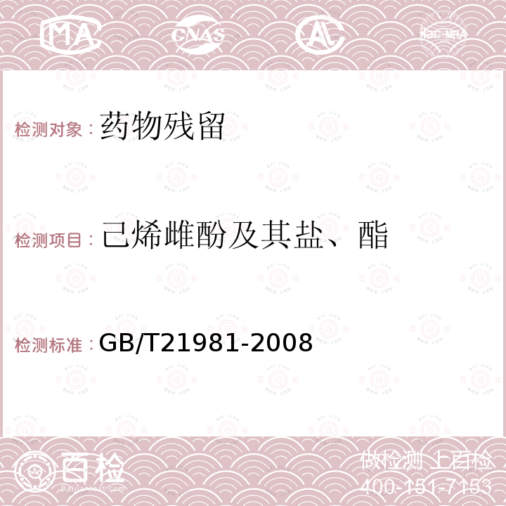 己烯雌酚及其盐、酯 动物源食品中激素多残留检测方法液相色谱-质谱/质谱法