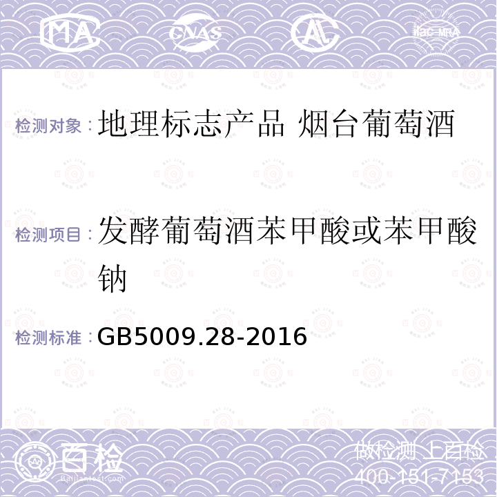 发酵葡萄酒苯甲酸或苯甲酸钠 食品安全国家标准 食品中苯甲酸、山梨酸和糖精钠的测定