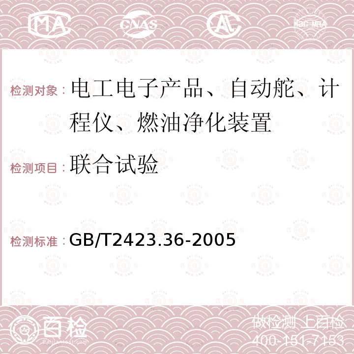 联合试验 电工电子产品环境试验 第2部分：试验方法 试验Z/BFc：散热和非散热试验样品的高温/振动(正弦)综合试验