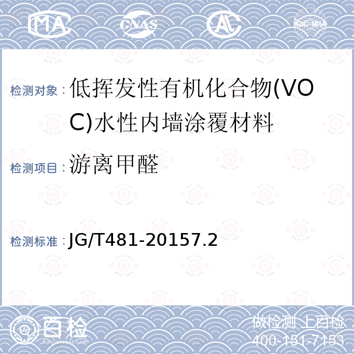 游离甲醛 低挥发性有机化合物(VOC)水性内墙涂覆材料