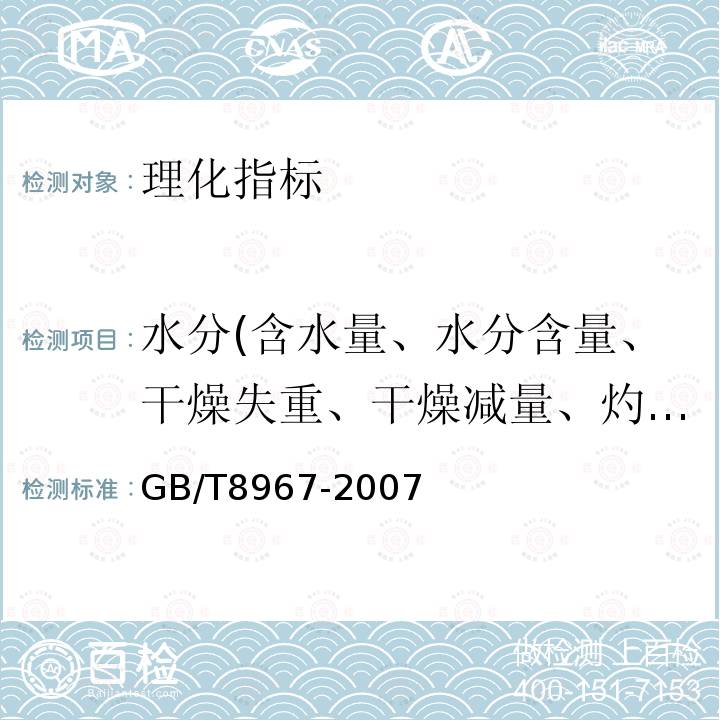 水分(含水量、水分含量、干燥失重、干燥减量、灼烧减量） 谷氨酸钠（味精）