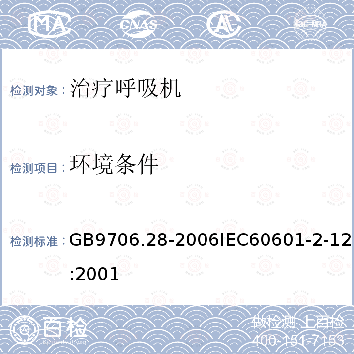 环境条件 医用电气设备 第5部分：呼吸机安全专用要求 治疗呼吸机