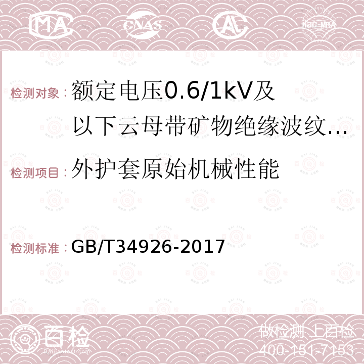 外护套原始机械性能 GB/T 34926-2017 额定电压0.6/1kV及以下云母带矿物绝缘波纹铜护套电缆及终端