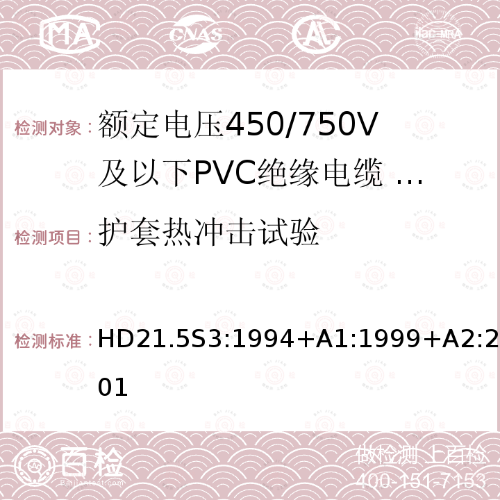 护套热冲击试验 额定电压450/750V及以下聚氯乙烯绝缘电缆 第5部分：软电缆（电线）