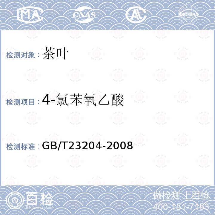 4-氯苯氧乙酸 茶葉中519種農藥及相關化學品殘留量的測定 氣相色譜-質譜法