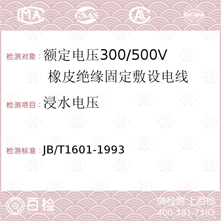 浸水电压 JB/T 1601-1993 额定电压300/500V橡皮绝缘固定敷设电线