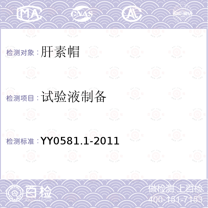 试验液制备 YY/T 0581.1-2011 【强改推】输液连接件 第1部分:穿刺式连接件(肝素帽)