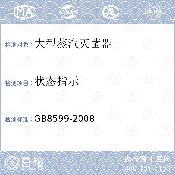 状态指示 GB 8599-2008 大型蒸汽灭菌器技术要求 自动控制型