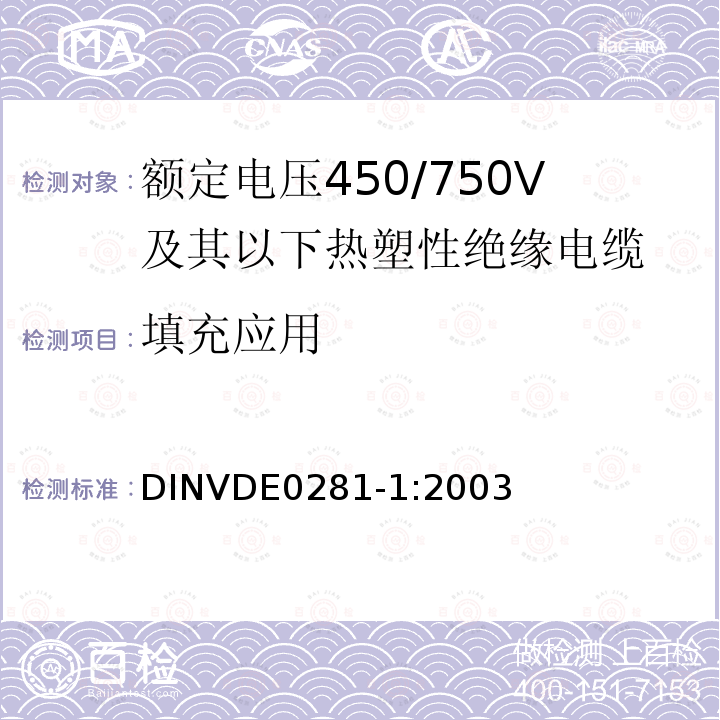填充应用 DIN VDE 0281-1-2003 额定电压450/750 V以下的聚氯乙烯绝缘电力导线  第1部分:一般要求