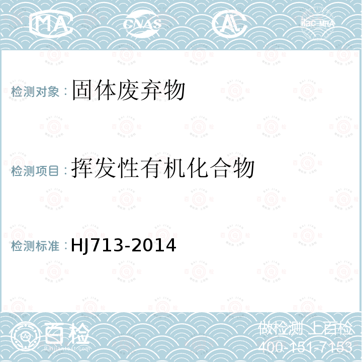 挥发性有机化合物 固体废弃物 挥发性卤代烃的测定 吹扫捕集/气相色谱-质谱法