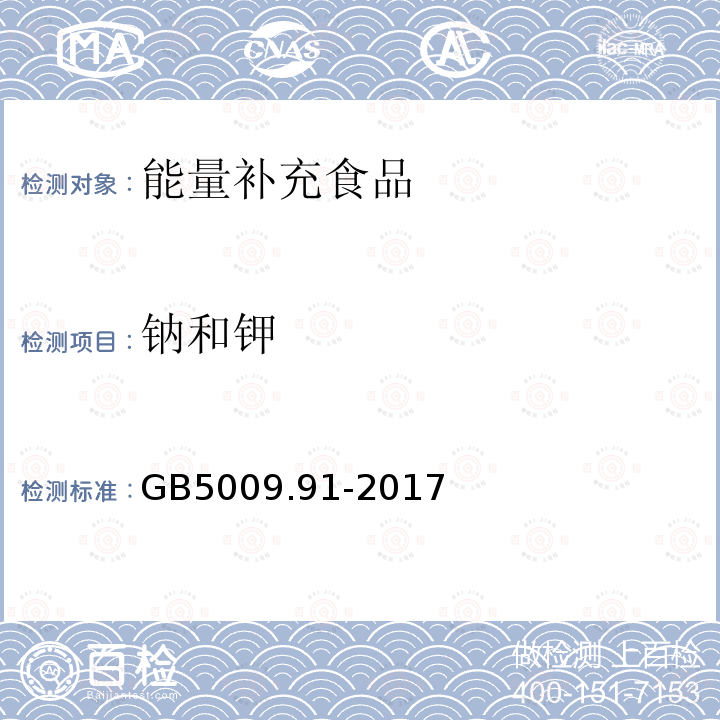 钠和钾 食品安全国家标准 食品中钾、钠的测定