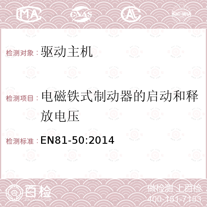 电磁铁式制动器的启动和释放电压 电梯制造与安装安全规范第50部分：电梯部件的设计规划、计算、检查和试验