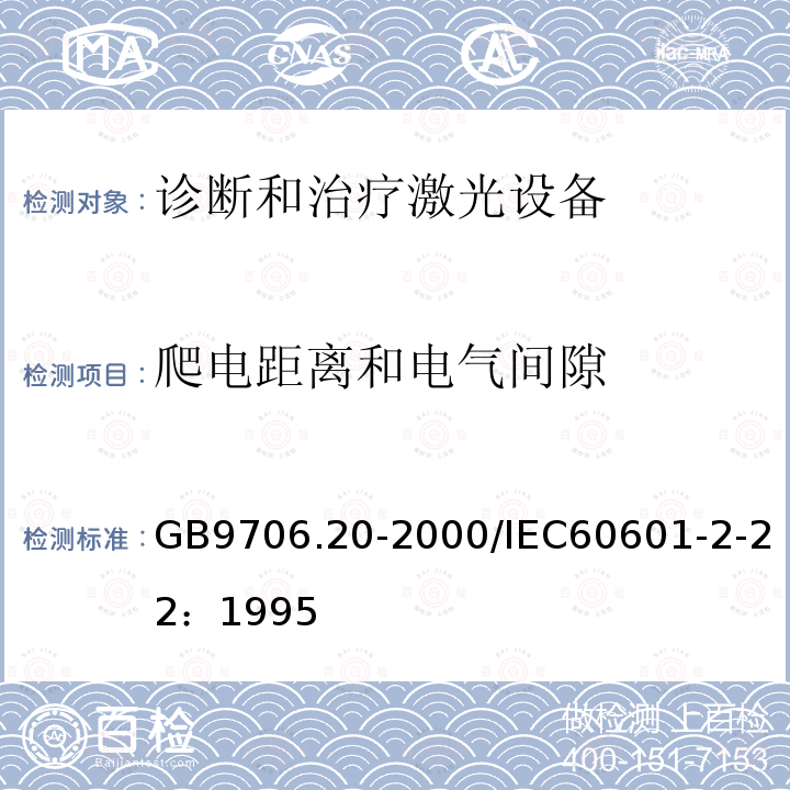 爬电距离和电气间隙 医用电气设备 第2部分：诊断和治疗激光设备安全专用要求