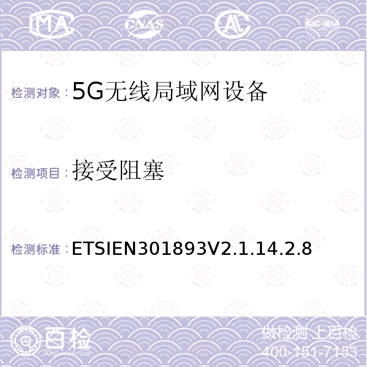 接受阻塞 ETSIEN301893V2.1.14.2.8 5 GHz RLAN；调谐标准涵盖基本要求2014/53EU指令3.2条
