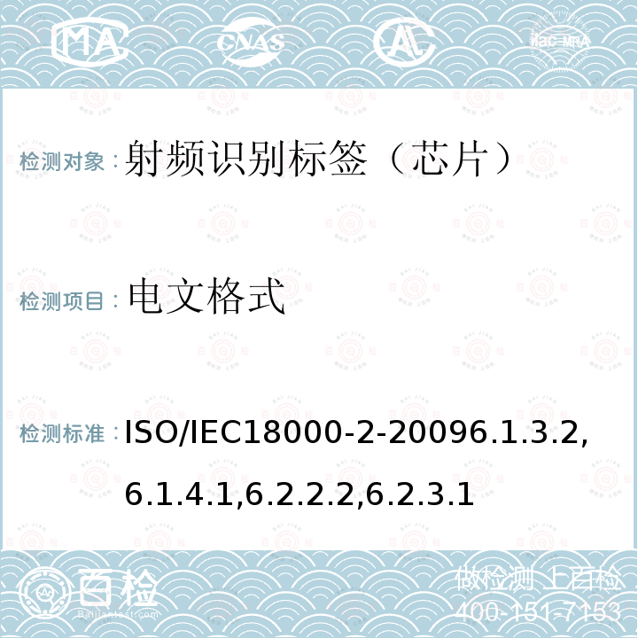 电文格式 信息技术--用于物品管理的射频识别技术--第2部分：低于135KHz通信的空中接口的参数