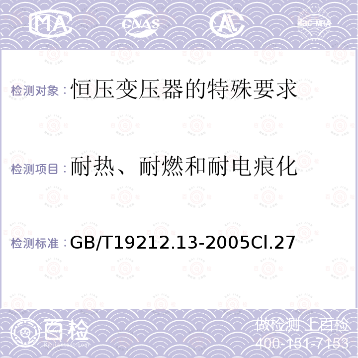 耐热、耐燃和耐电痕化 电力变压器、电源装置和类似产品的安全 第13部分：恒压变压器的特殊要求