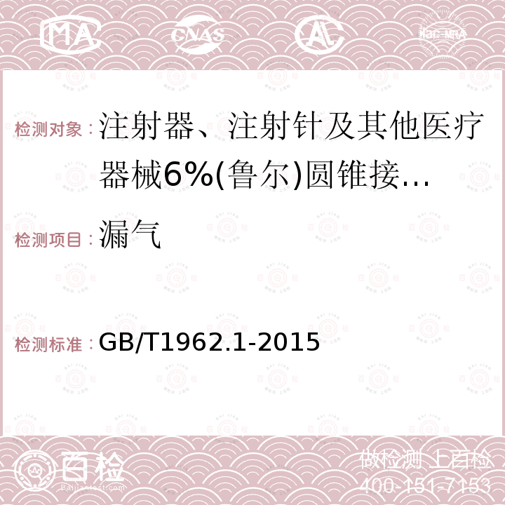 漏气 注射器、注射针及其他医疗器械6%(鲁尔)圆锥接头 第1部分：通用要求