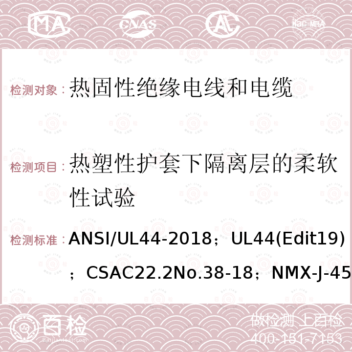 热塑性护套下隔离层的柔软性试验 ANSI/UL 44-20 热固性绝缘电线电缆