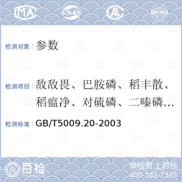 敌敌畏、巴胺磷、稻丰散、稻瘟净、对硫磷、二嗪磷、甲拌磷、甲基对硫磷、甲基嘧啶磷、久效磷、克线磷、喹硫磷、乐果、杀螟硫磷、水胺硫磷、速灭磷、乙硫磷、乙嘧硫磷 食品中有机磷农药残留量的测定