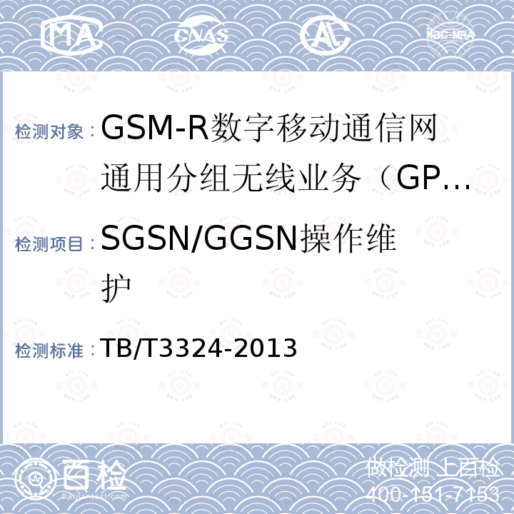 SGSN/GGSN操作维护 TB/T 3324-2013 铁路数字移动通信系统(GSM-R)总体技术要求