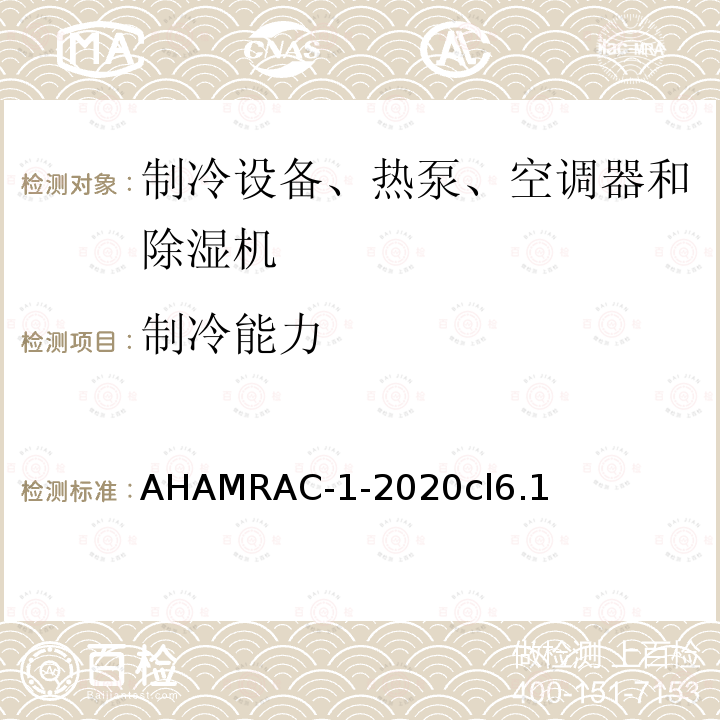 制冷能力 AHAMRAC-1-2020cl6.1 房间空调器能效测试程序