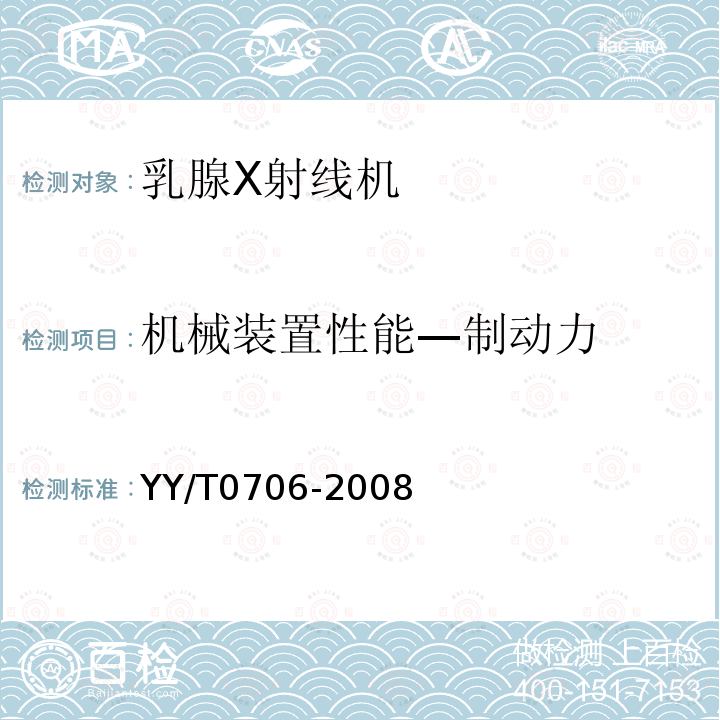 机械装置性能—制动力 乳腺X射线机专用技术条件