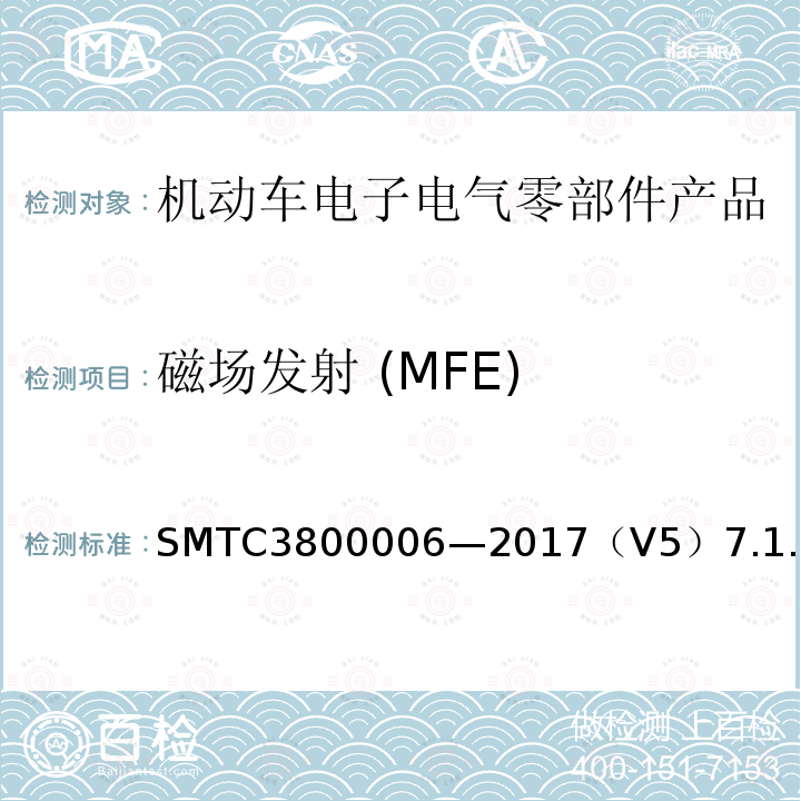 磁场发射 (MFE) 电子电器零件/系统电磁兼容测试规范