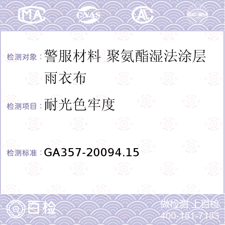 耐光色牢度 GA 357-2009 警服材料 聚氨酯湿法涂层雨衣布