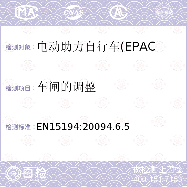 车闸的调整 电动助力自行车(EPAC)安全求和试验方法要