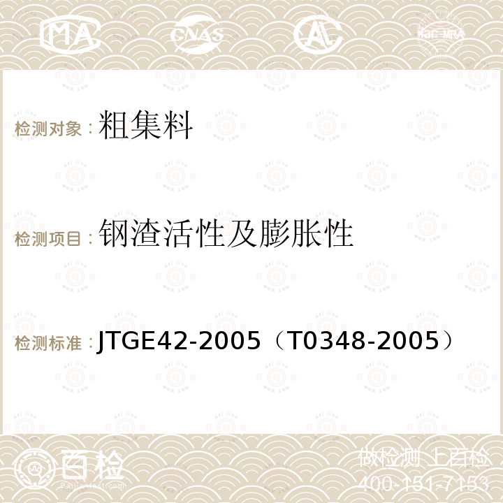 钢渣活性及膨胀性 公路工程集料试验规程 钢渣活性及膨胀性试验