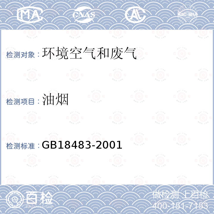 油烟 饮食业油烟排放标准 金属滤筒吸收和红外分光光度法测定油烟的采样和分析方法