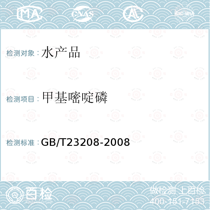 甲基嘧啶磷 河豚鱼,鳗鱼和对虾中450种农药及相关化学品残留量的测定 液相色谱-串联质谱法