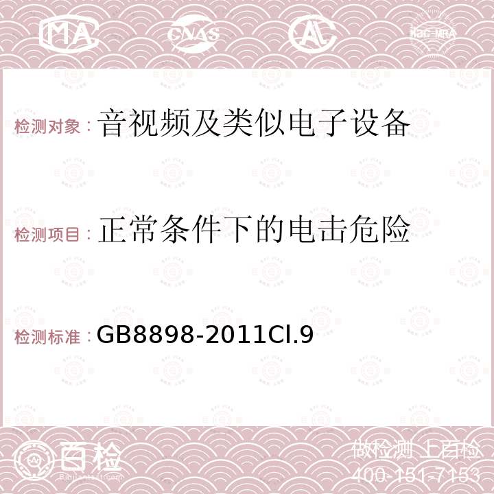 正常条件下的电击危险 音频、视频及类似电子设备 安全要求