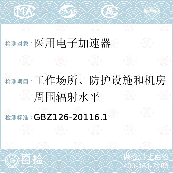 工作场所、防护设施和机房周围辐射水平 电子加速器放射治疗放射防护要求