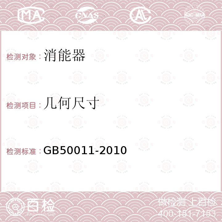 几何尺寸 GB 50011-2010 建筑抗震设计规范(附条文说明)(附2016年局部修订)