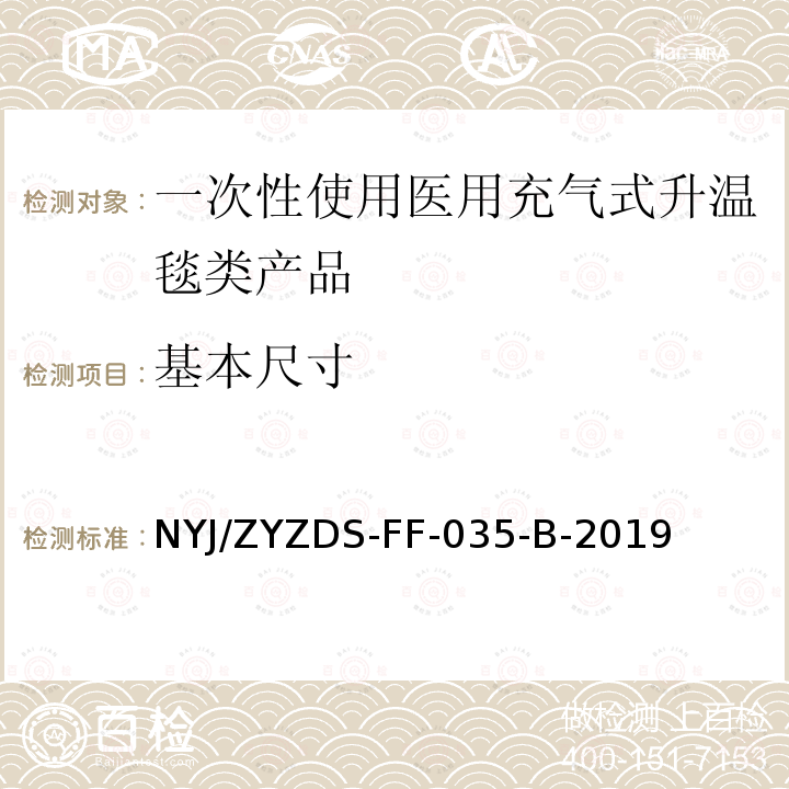 基本尺寸 NYJ/ZYZDS-FF-035-B-2019 一次性使用医用充气式升温毯类产品尺寸外观感官检验方法标准操作规程