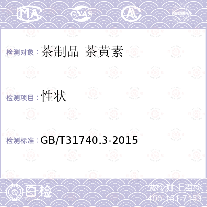 性状 GB/T 31740.3-2015 茶制品 第3部分:茶黄素