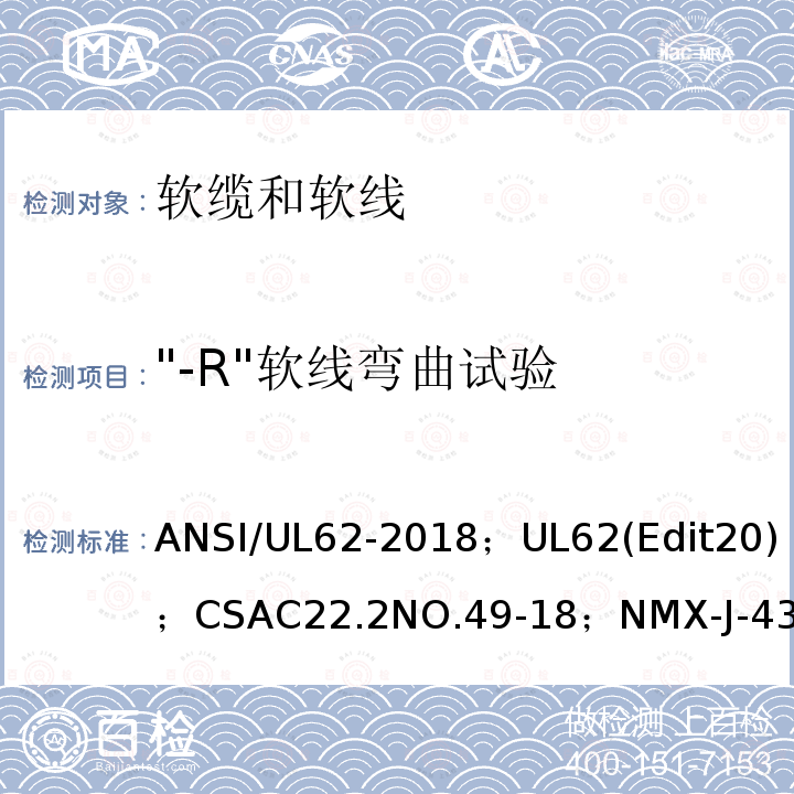 "-R"软线弯曲试验 ANSI/UL 62-20 软线和软缆