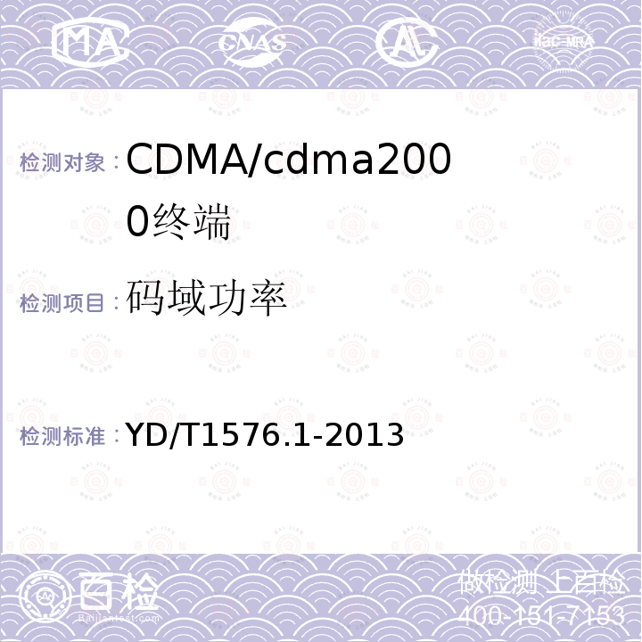 码域功率 800MHz/2GHz cdma2000数字蜂窝移动通信网设备测试方法：移动台第1部分基本无线指标、功能和性能