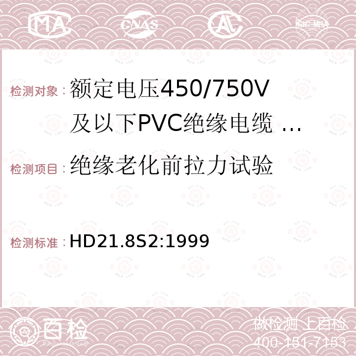 绝缘老化前拉力试验 额定电压450/750V及以下聚氯乙烯绝缘电缆 第8部分：装饰照明回路用单芯无护套电缆