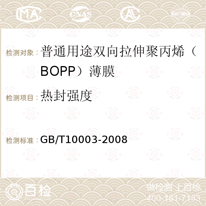 热封强度 普通用途双向拉伸聚丙烯（BOPP）薄膜