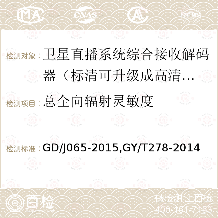 总全向辐射灵敏度 卫星直播系统综合接收解码器（标清可升级成高清卫星地面双模型）技术要求和测量方法，
卫星直播系统综合接收解码器（加密标清定位型）技术要求和测量方法