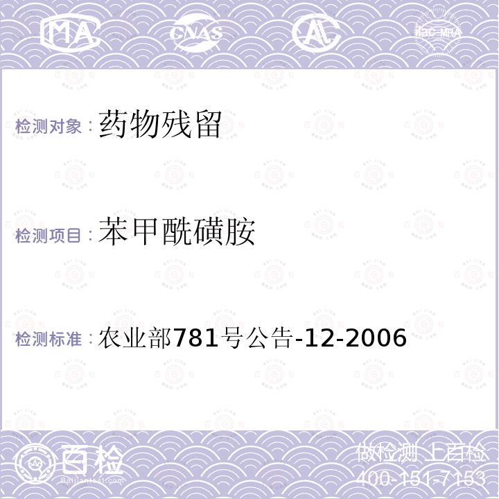 苯甲酰磺胺 牛奶中磺胺类药物残留量的测定 液相色谱-串联质谱法