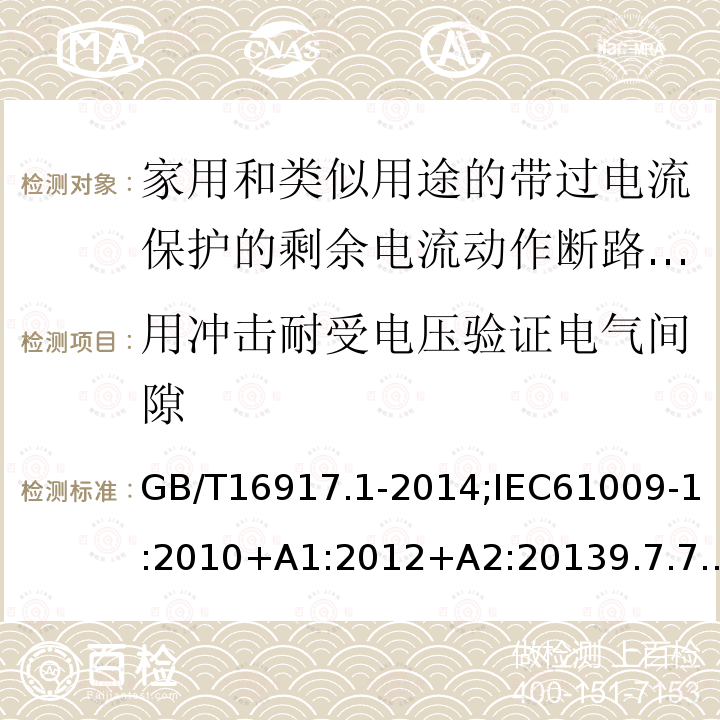 用冲击耐受电压验证电气间隙 家用和类似用途的带过电流保护的剩余电流动作断路器:第1部分:一般规则