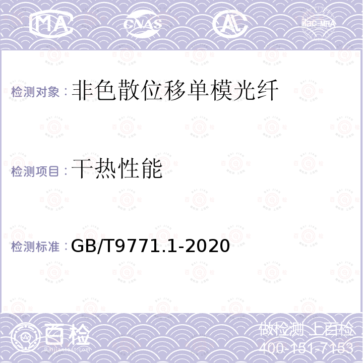 干热性能 通信用单模光纤 第1部分:非色散位移单模光纤特性