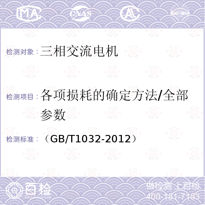 各项损耗的确定方法/全部参数 三相异步电动机试验方法