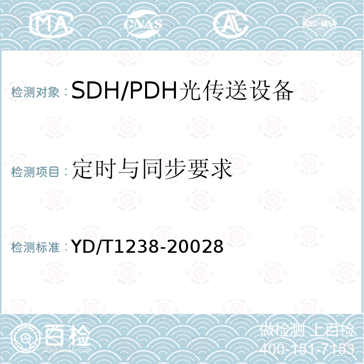 定时与同步要求 基于SDH的多业务传送节点技术要求